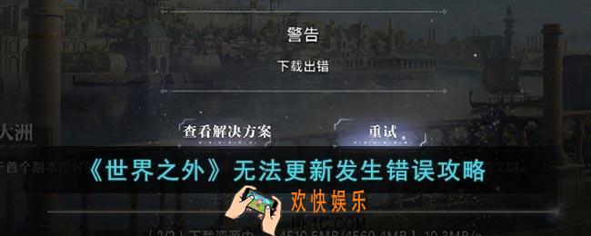 世界之外无法更新怎么解决