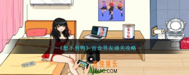 想不到鸭盲盒男友怎么通关