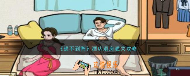 想不到鸭酒店退房怎么通关