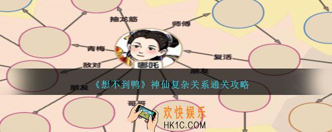 想不到鸭神仙复杂关系怎么通关
