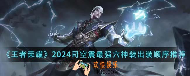 王者荣耀2024司空震最强六神装出装顺序是什么