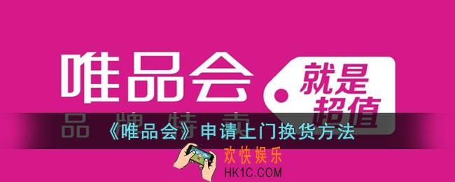 唯品会怎么申请上门取件