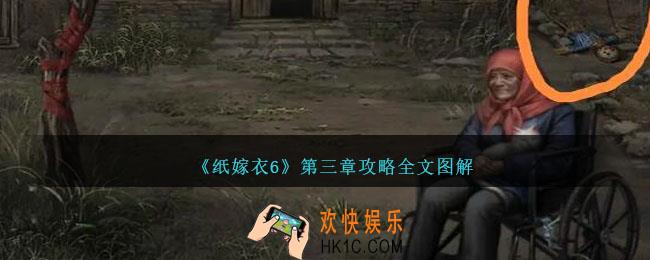 纸嫁衣6第三章怎么过