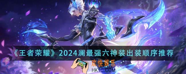 王者荣耀2024澜最强六神装出装顺序是什么