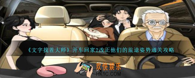 文字找茬大师开车回家2改正他们的旅途姿势怎么过