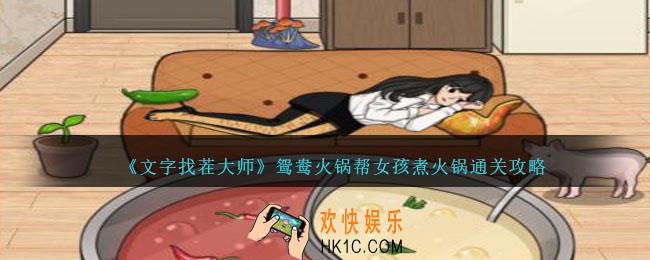 文字找茬大师鸳鸯火锅帮女孩煮火锅怎么过