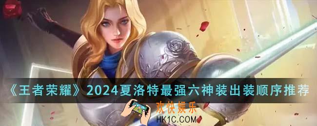 王者荣耀2024夏洛特最强六神装出装顺序是什么