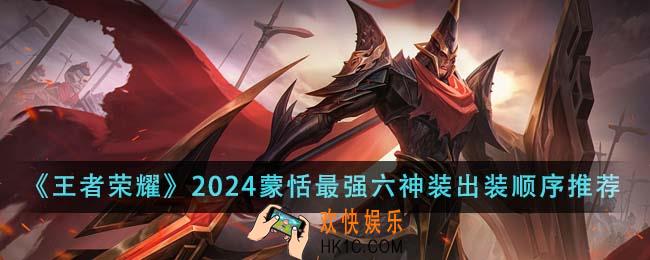 王者荣耀2024蒙恬最强六神装出装顺序是什么