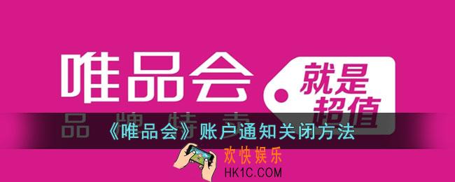 唯品会账户通知怎么关