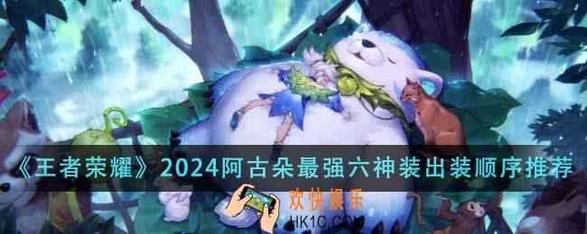 王者荣耀2024阿古朵最强六神装出装顺序是什么