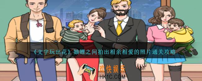 文字玩出花妯娌之间拍出相亲相爱的照片怎么过