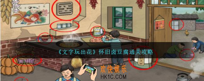 文字玩出花怀旧卤豆腐怎么过