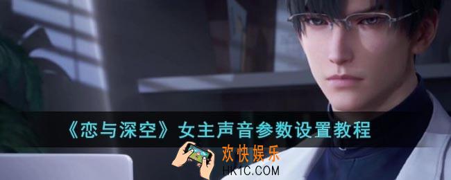 恋与深空女主声音参数怎么设置