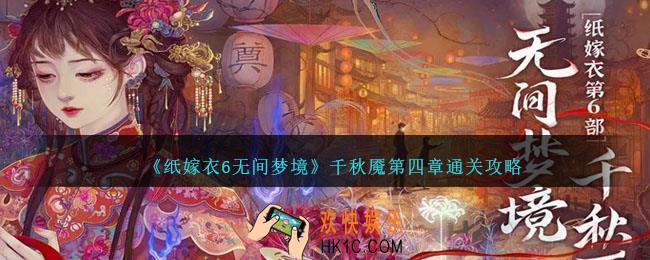 纸嫁衣6无间梦境第四章怎么过
