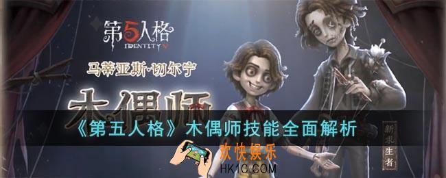 第五人格木偶师技能是什么