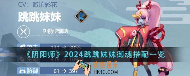 阴阳师2024跳跳妹妹御魂怎么搭配
