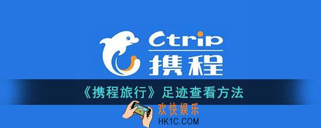 携程足迹在哪里看