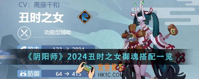 阴阳师2024丑时之女御魂怎么搭配