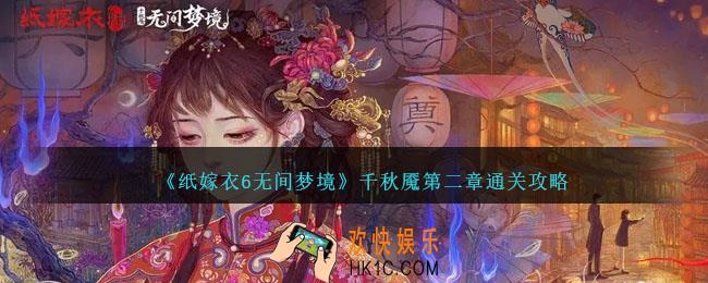 纸嫁衣6无间梦境第二章怎么过