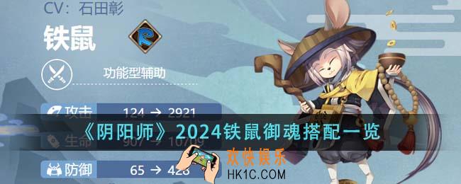 阴阳师2024铁鼠御魂怎么搭配