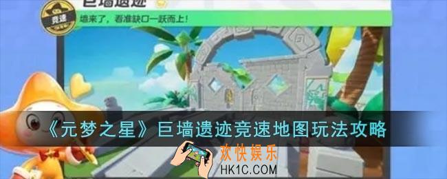 元梦之星巨墙遗迹竞速地图怎么玩