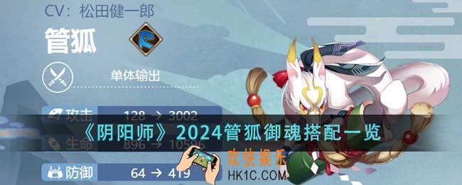 阴阳师2024管狐御魂怎么搭配
