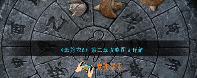 纸嫁衣6攻略第二章怎么过