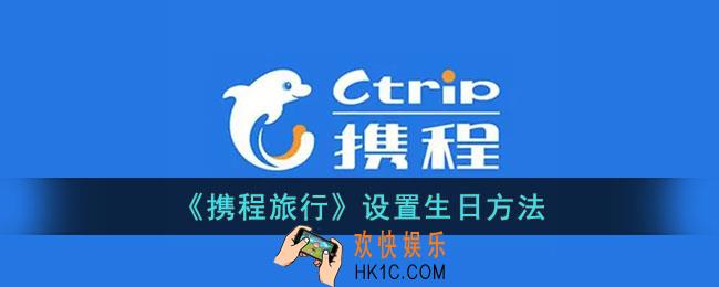 携程怎么设置生日