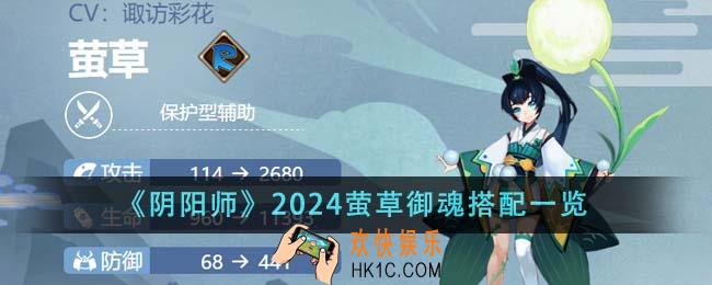 阴阳师2024萤草御魂怎么搭配