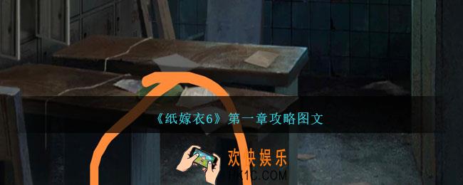 纸嫁衣6第一章攻略图文