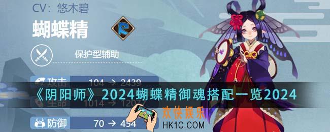 阴阳师2024蝴蝶精御魂怎么搭配