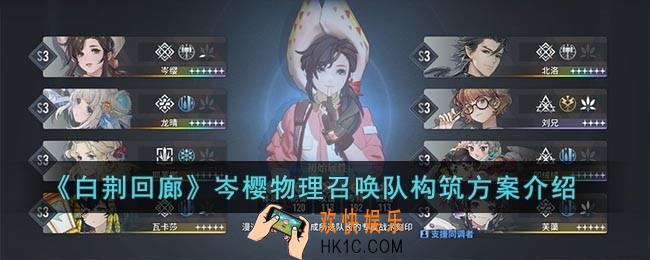 白荆回廊岑樱物理召唤队怎么搭配