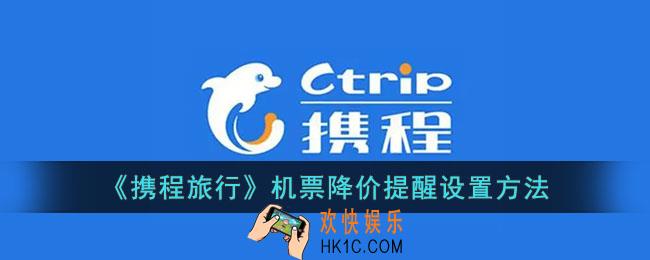 携程机票降价提醒怎么设置