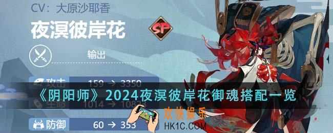 阴阳师2024夜溟彼岸花御魂怎么搭配