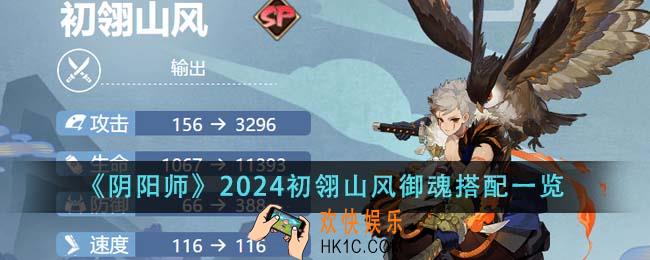 阴阳师2024初翎山风御魂怎么搭配