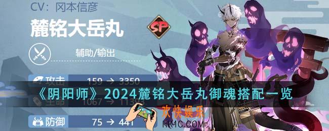 阴阳师2024麓铭大岳丸御魂怎么搭配