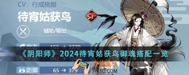 阴阳师2024待宵姑获鸟御魂怎么搭配