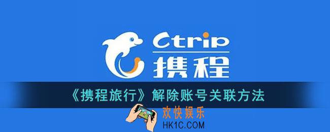 携程怎么解绑关联