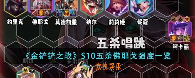 金铲铲之战S10五杀佛耶戈强度怎么样