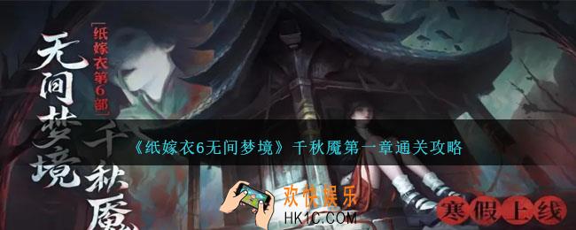 纸嫁衣6无间梦境第一章怎么过