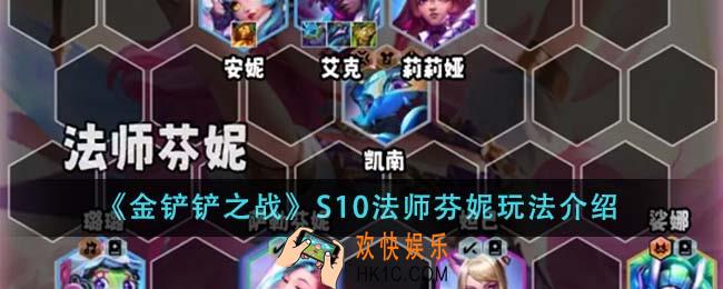 金铲铲之战S10法师芬妮怎么玩