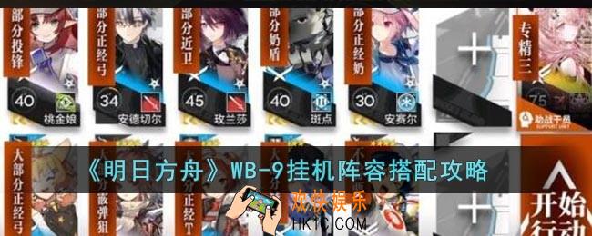 明日方舟WB9怎么通关