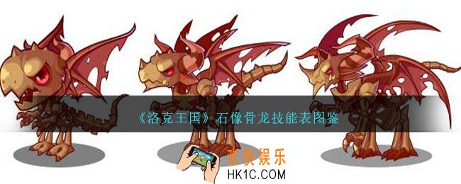 洛克王国石像骨龙技能表图鉴