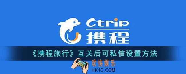 携程怎么设置互关才能私信