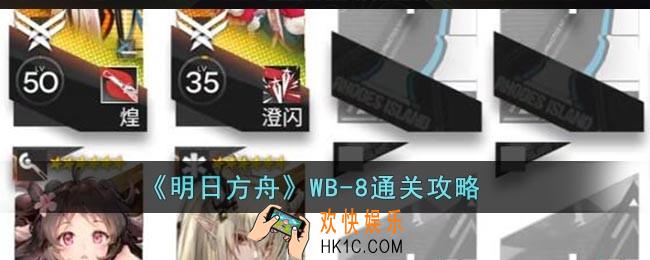 明日方舟WB9怎么通关