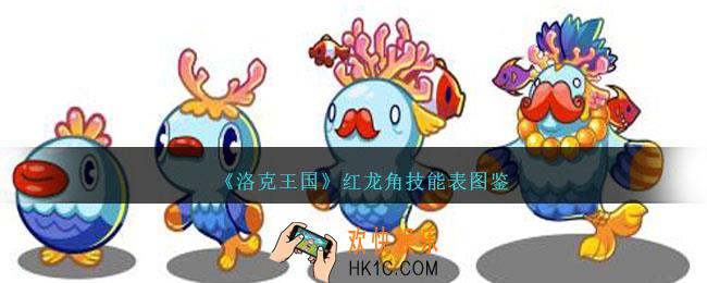 洛克王国红龙角技能表图鉴