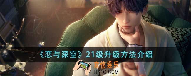 恋与深空21级怎么升