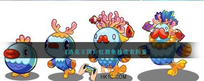 洛克王国红唇鱼技能表图鉴