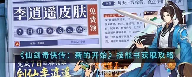 仙剑奇侠传新的开始技能书怎么获得
