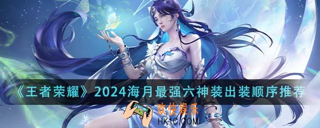 王者荣耀2024海月最强六神装出装顺序是什么
